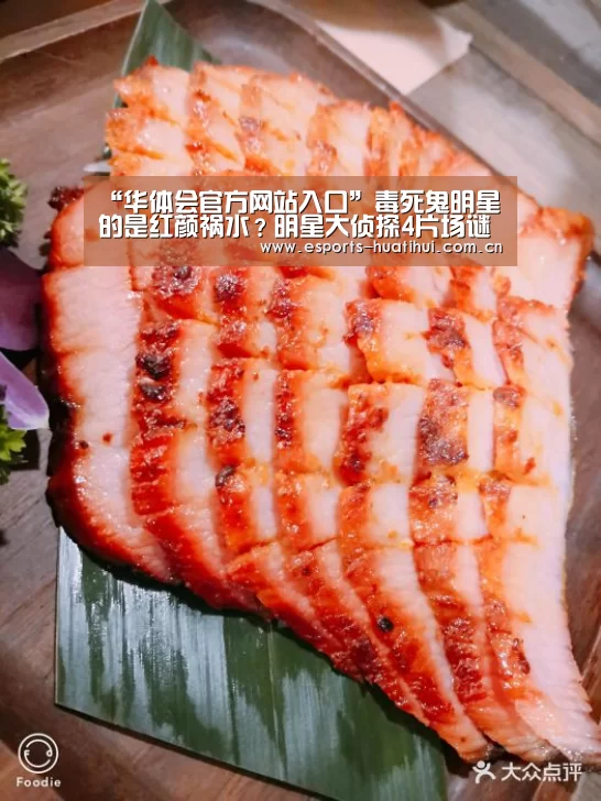 “华体会官方网站入口”毒死鬼明星的是红颜祸水?明星大侦探4片场谜案死因分析(图4) 华体会官方网站入口