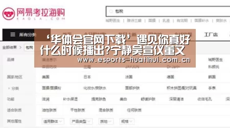 ‘华体会官网下载’遇见你真好什么时候播出?宁静吴宣仪董又霖破解情感迷局(图1) 华体会官网下载