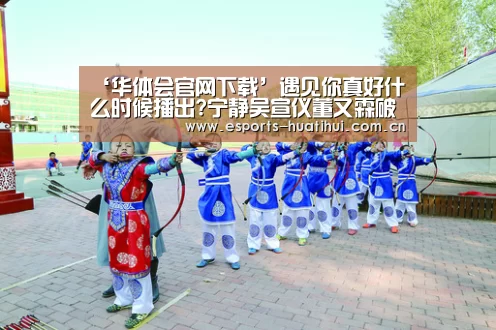 ‘华体会官网下载’遇见你真好什么时候播出?宁静吴宣仪董又霖破解情感迷局(图2) 华体会官网下载