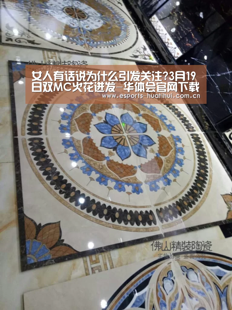 女人有话说为什么引发关注?3月19日双MC火花迸发-华体会官网下载(图1) 华体会体育app下载