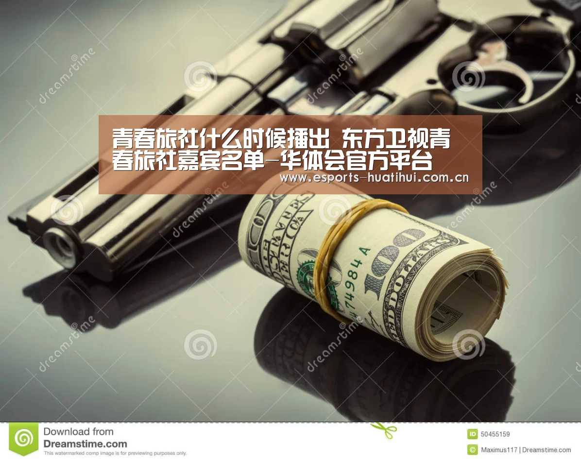 青春旅社什么时候播出 东方卫视青春旅社嘉宾名单-华体会官方平台(图1) 华体会官网下载