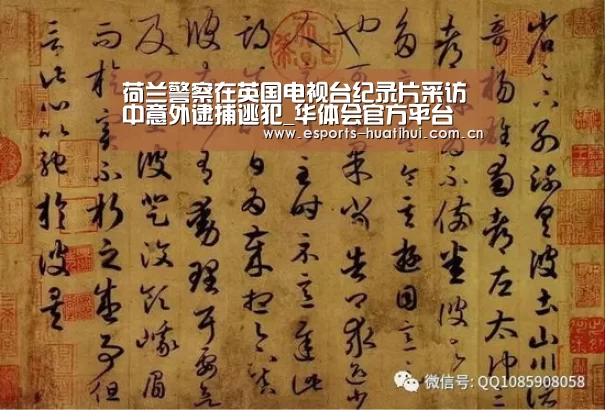 荷兰警察在英国电视台纪录片采访中意外逮捕逃犯_华体会官方平台(图1) 华体会官方平台