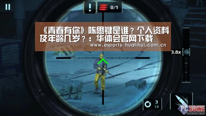 《青春有你》陈思键是谁?个人资料及年龄几岁?:华体会官网下载(图1) 华体会官网下载