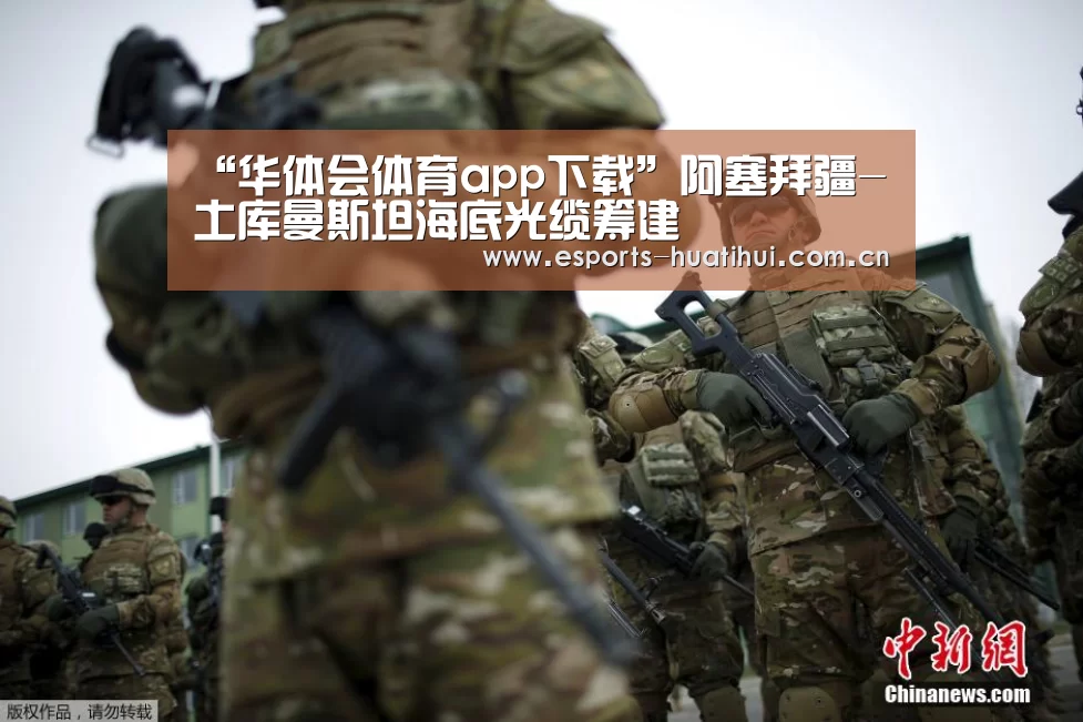 华体会体育app下载
