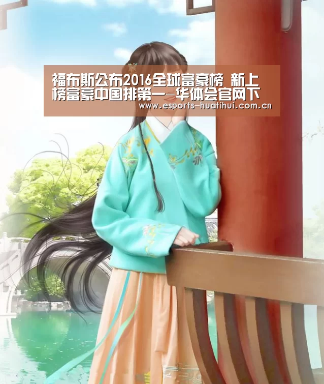 福布斯公布2016全球富豪榜 新上榜富豪中国排第一-华体会官网下载(图1) 华体会体育app下载