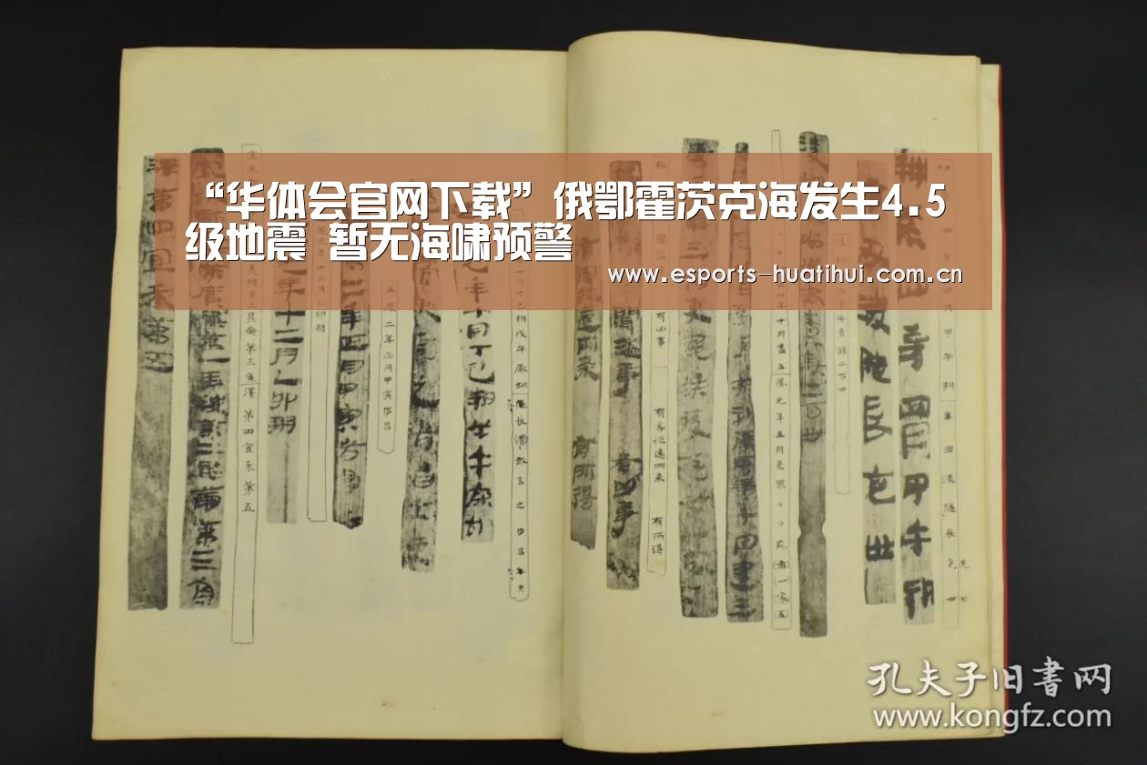 “华体会官网下载”俄鄂霍茨克海发生4.5级地震 暂无海啸预警(图2) 华体会官网下载