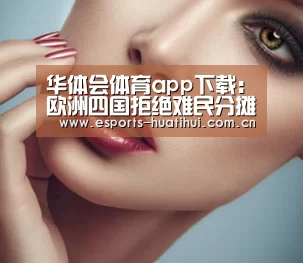 华体会体育app下载