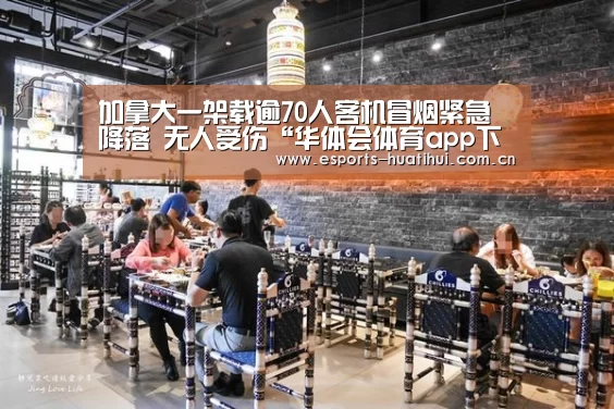 加拿大一架载逾70人客机冒烟紧急降落 无人受伤“华体会体育app下载”(图2) 华体会官方平台
