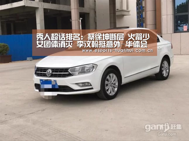 秀人超话排名:蔡徐坤断层 火箭少女团体消灭 李汶翰挺意外-华体会官方平台(图1) 华体会官方网站入口